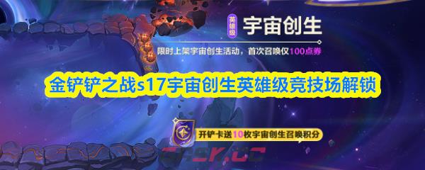 金铲铲之战s17宇宙创生英雄级竞技场解锁-第1张-手游攻略-GASK