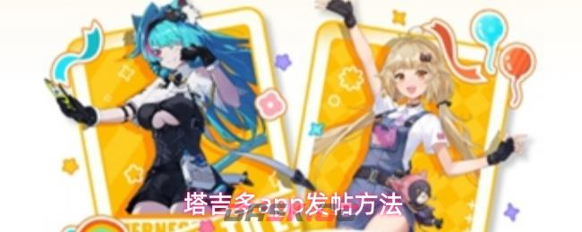 塔吉多app发帖方法