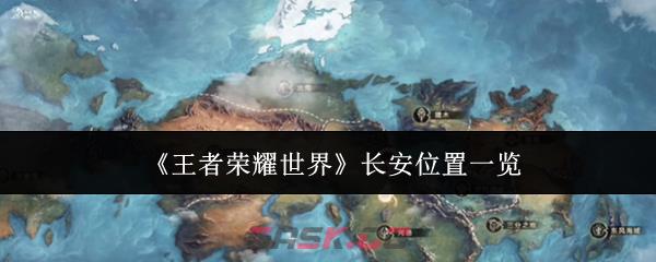 《王者荣耀世界》长安位置一览