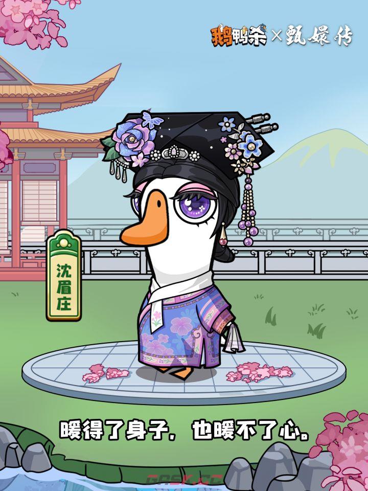 《鹅鸭杀》甄嬛传联动外观上线时间-第4张-手游攻略-GASK