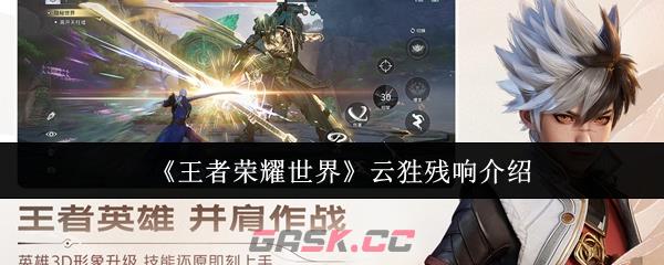 《王者荣耀世界》云狌残响介绍