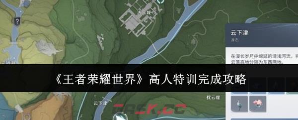 《王者荣耀世界》高人特训完成攻略