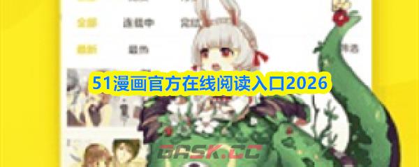 51漫画官方在线阅读入口2026