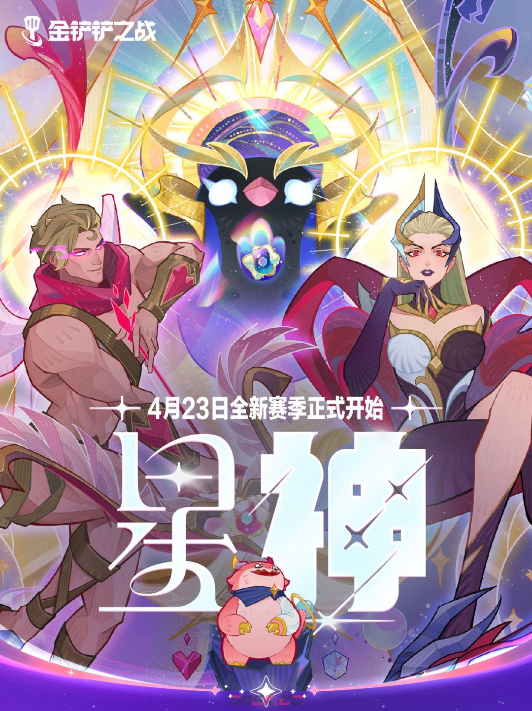 金铲铲之战s17星神赛季爆料-第2张-手游攻略-GASK