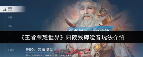 《王者荣耀世界》归陵残碑遗音玩法介绍