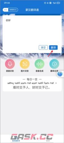 蒙汉翻译通app蒙古语翻译教程-第2张-手游攻略-GASK