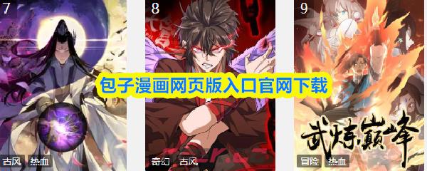 包子漫画网页版入口官网下载