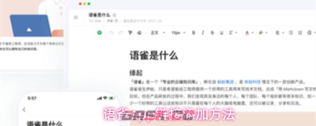 语雀app链接添加方法