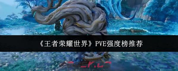 《王者荣耀世界》PVE强度榜推荐