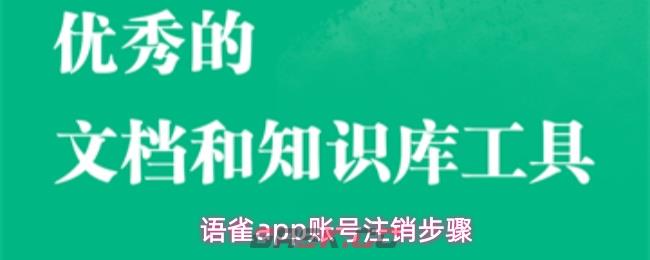 语雀app账号注销步骤