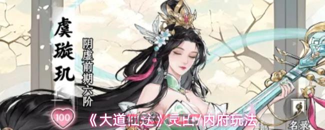 《大道仙途》灵田/内府玩法