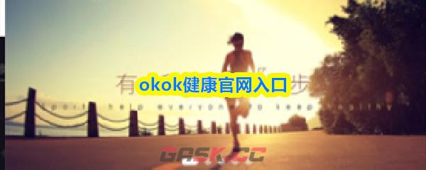 okok健康官网入口
