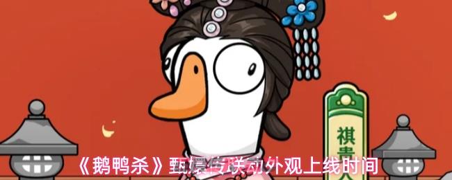 《鹅鸭杀》甄嬛传联动外观上线时间-第1张-手游攻略-GASK