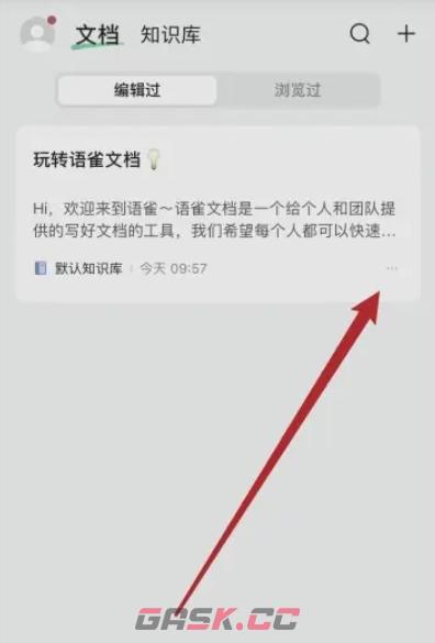 语雀app文档删除教程-第3张-手游攻略-GASK