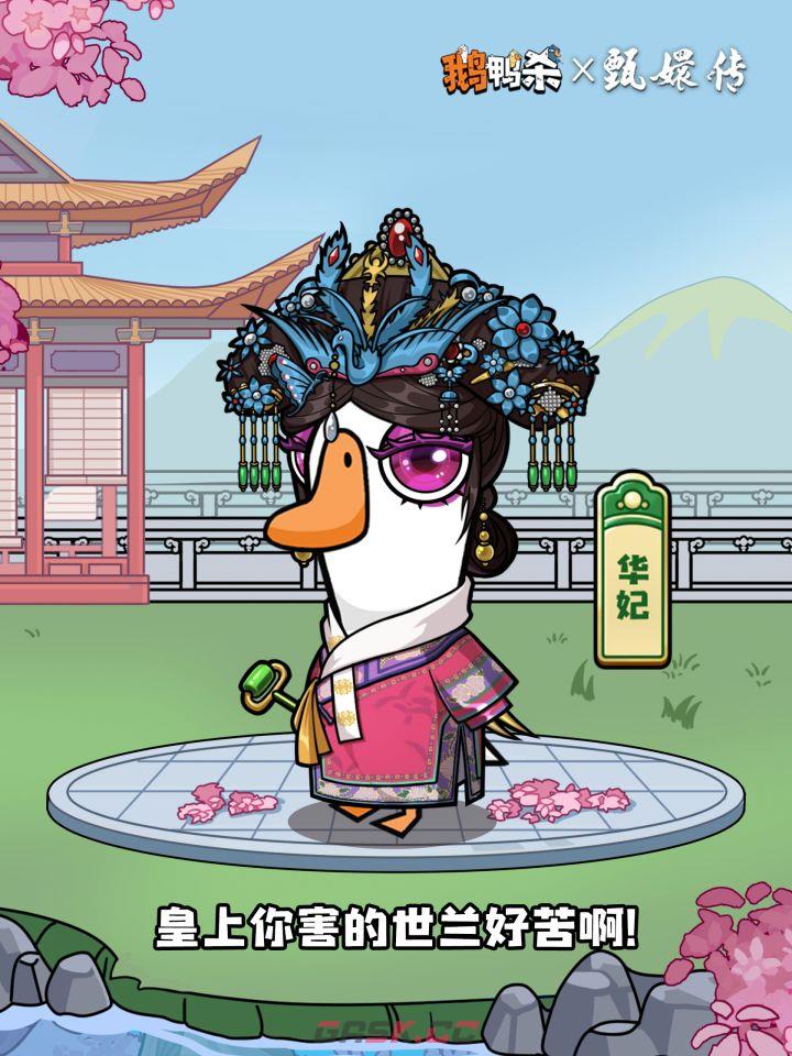 《鹅鸭杀》甄嬛传联动外观上线时间-第3张-手游攻略-GASK