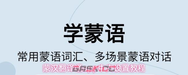蒙汉翻译通app中文设置教程