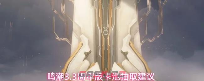 鸣潮3.3周年版卡池抽取建议-第1张-手游攻略-GASK