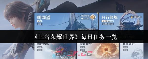 《王者荣耀世界》每日任务一览-第1张-手游攻略-GASK