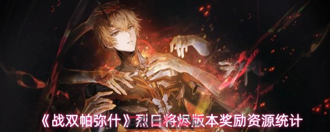 《战双帕弥什》烈日将烬版本奖励资源统计-第1张-手游攻略-GASK