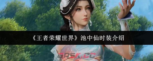 《王者荣耀世界》池中仙时装介绍-第1张-手游攻略-GASK