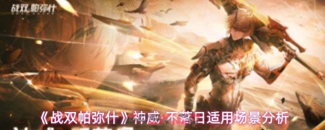 《战双帕弥什》神威·不落日适用场景分析-第1张-手游攻略-GASK