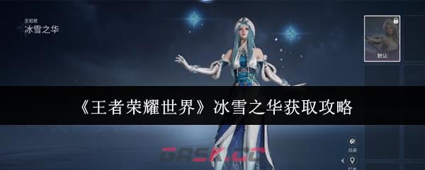 《王者荣耀世界》冰雪之华获取攻略