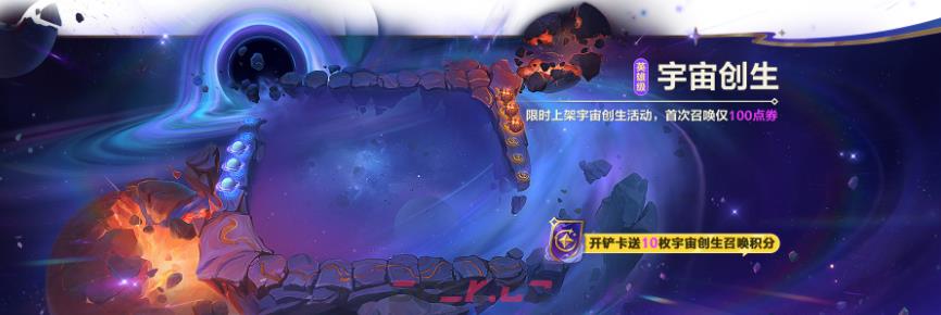 金铲铲之战s17宇宙创生英雄级竞技场解锁-第2张-手游攻略-GASK