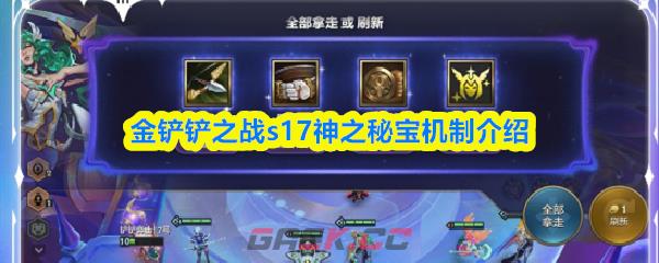 金铲铲之战s17神之秘宝机制介绍