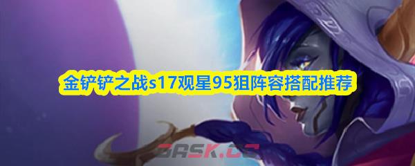 金铲铲之战s17观星95狙阵容搭配推荐