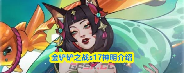 金铲铲之战s17神明介绍-第1张-手游攻略-GASK