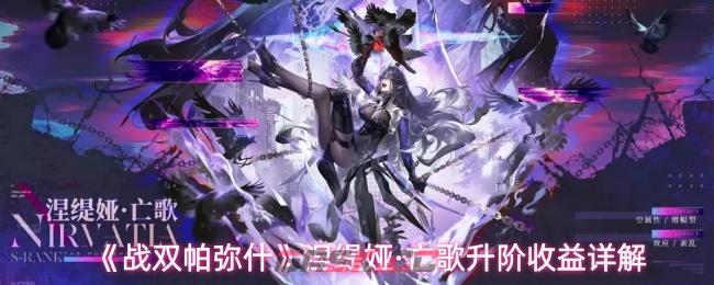 《战双帕弥什》涅缇娅·亡歌升阶收益详解