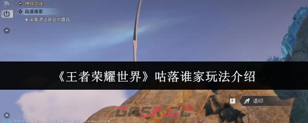 《王者荣耀世界》咕落谁家玩法介绍