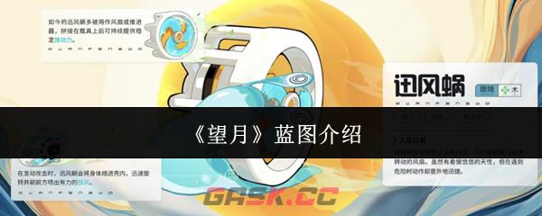 《望月》蓝图介绍