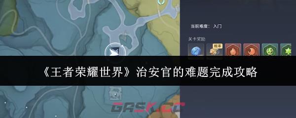 《王者荣耀世界》治安官的难题完成攻略