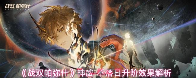 《战双帕弥什》神威·不落日升阶效果解析-第1张-手游攻略-GASK