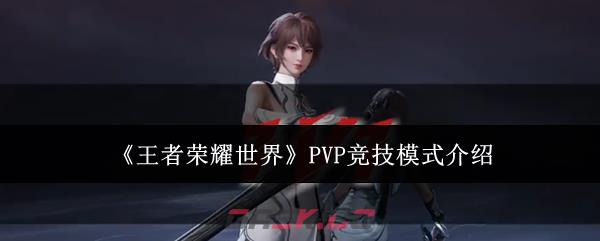 《王者荣耀世界》PVP竞技模式介绍-第1张-手游攻略-GASK