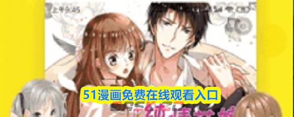 51漫画免费在线观看入口