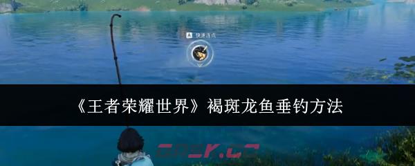 《王者荣耀世界》褐斑龙鱼垂钓方法