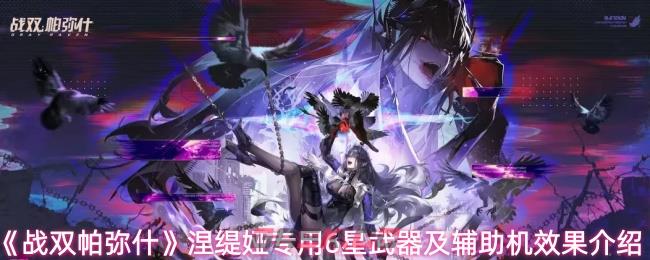 《战双帕弥什》涅缇娅专用6星武器及辅助机效果介绍-第1张-手游攻略-GASK