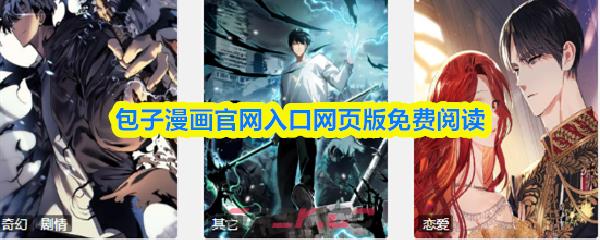 包子漫画官网入口网页版免费阅读-第1张-手游攻略-GASK