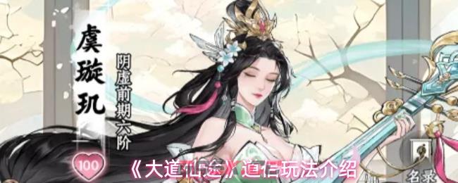 《大道仙途》道侣玩法介绍-第1张-手游攻略-GASK