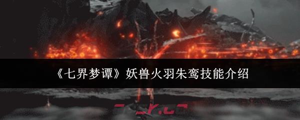 《七界梦谭》妖兽火羽朱鸾技能介绍-第1张-手游攻略-GASK