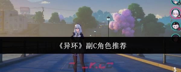 《异环》副C角色推荐-第1张-手游攻略-GASK