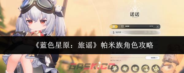 《蓝色星原：旅谣》帕米族角色攻略-第1张-手游攻略-GASK