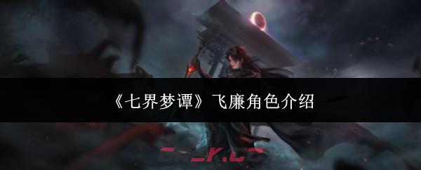 《七界梦谭》飞廉角色介绍