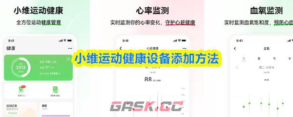 小维运动健康设备添加方法-第1张-手游攻略-GASK