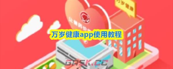 万岁健康app使用教程-第1张-手游攻略-GASK