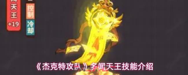 《杰克特攻队》多闻天王技能介绍-第1张-手游攻略-GASK