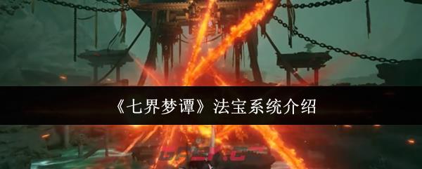 《七界梦谭》法宝系统介绍