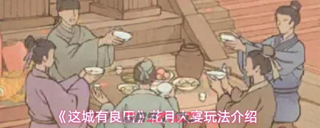 《这城有良田》花月大宴玩法介绍-第1张-手游攻略-GASK